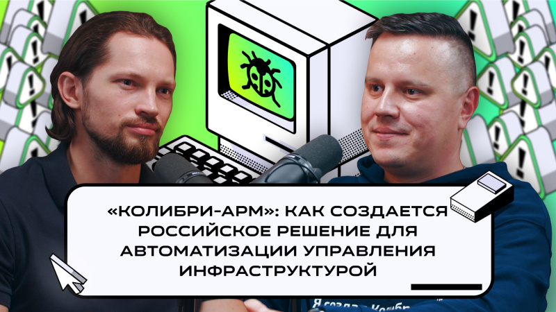 Подкаст в студии RedBarn о том, как создавался Колибри-АРМ 