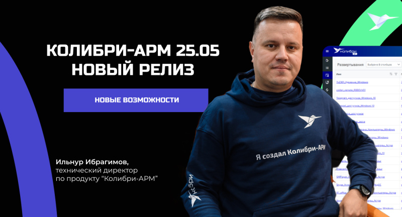 Колибри-АРМ 25.05: что подготовила команда разработчиков в новом релизе