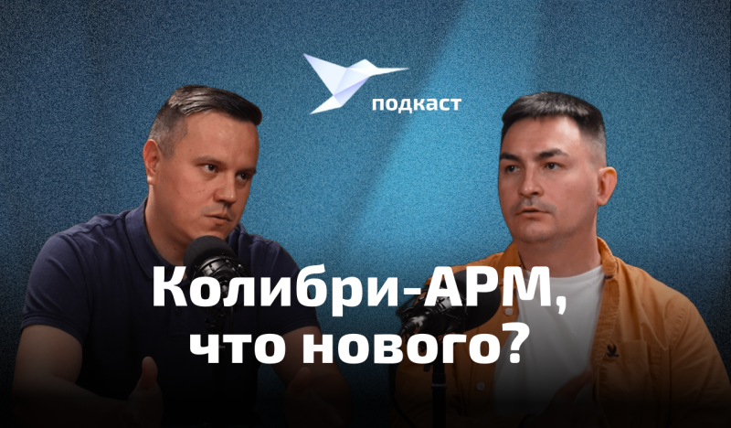 Колибри-АРМ: новые проекты и горизонты планирования | Подкаст