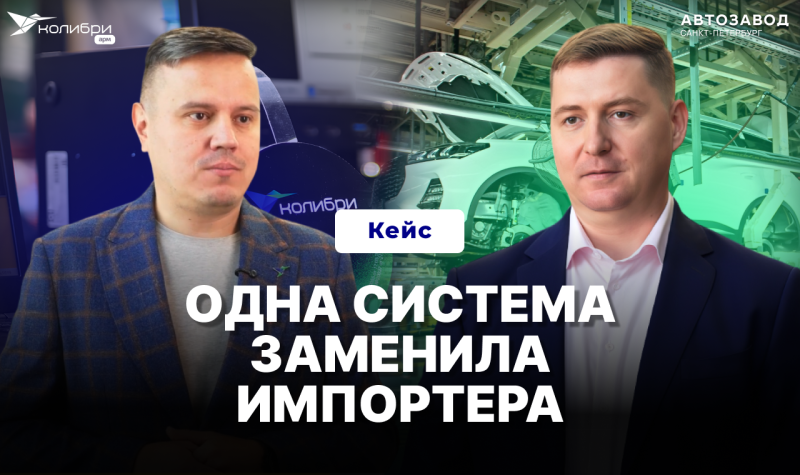 Колибри-АРМ и «Автозавод Санкт-Петербург» — о внедрении системы на предприятии