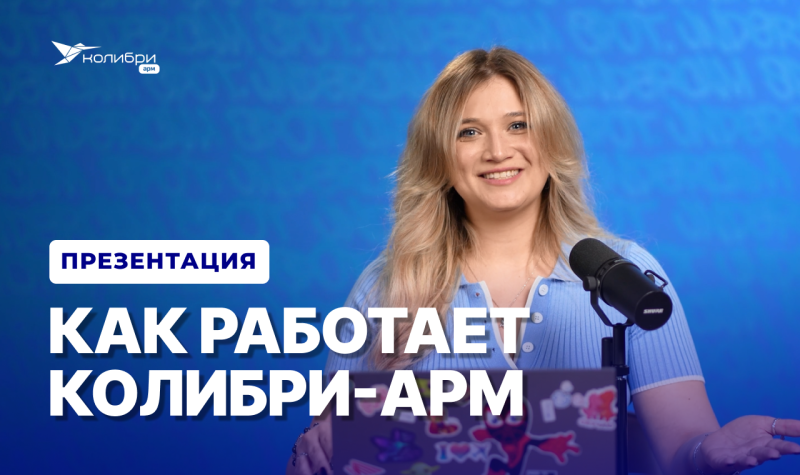 Как работает управление рабочими местами в 2026 | Презентация системы Колибри-АРМ