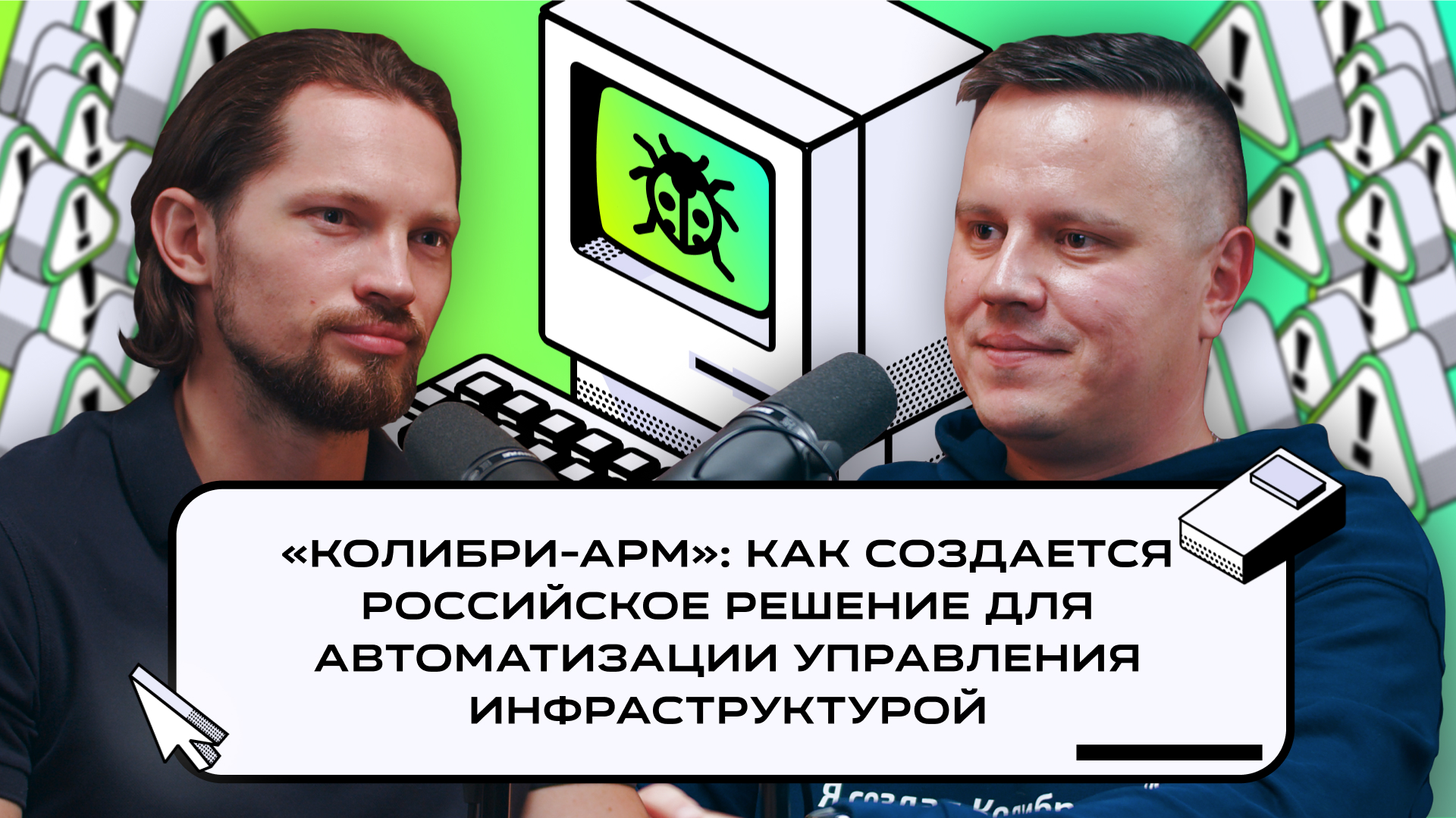 Подкаст в студии RedBarn о том, как создавался Колибри-АРМ
