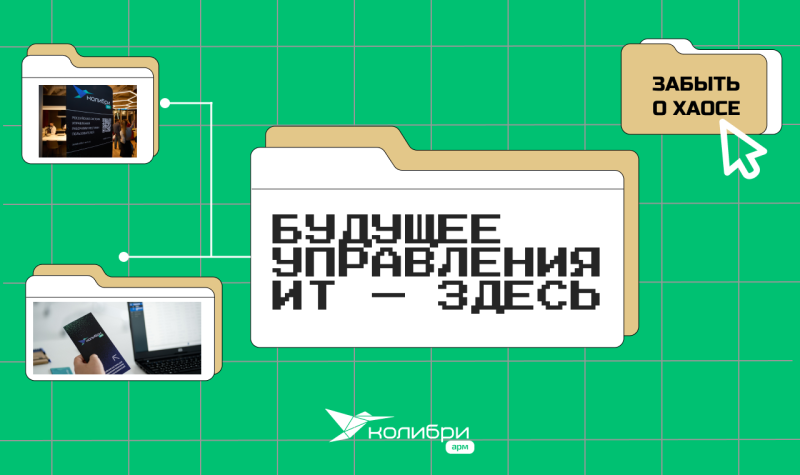 Колибри-АРМ — 2025. Ваш надежный партнер в поддержке бизнеса